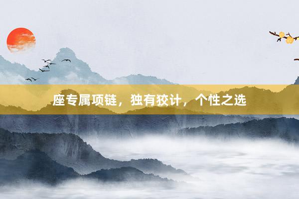座专属项链，独有狡计，个性之选