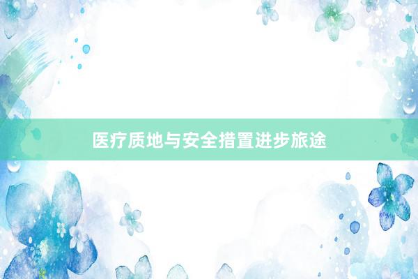 医疗质地与安全措置进步旅途