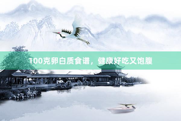 100克卵白质食谱，健康好吃又饱腹
